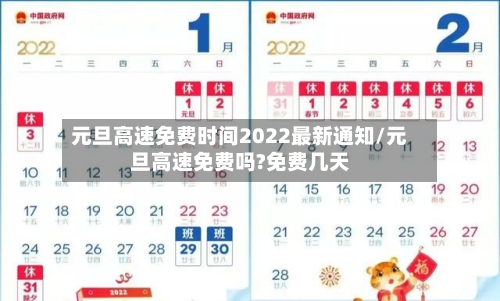 元旦高速免费时间2022最新通知/元旦高速免费吗?免费几天