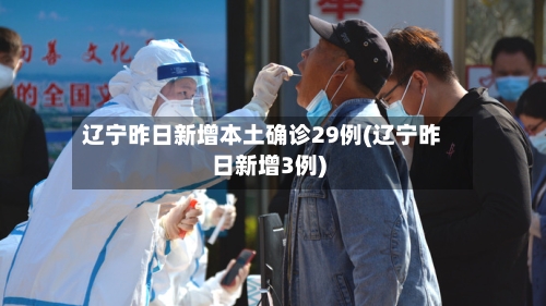 辽宁昨日新增本土确诊29例(辽宁昨日新增3例)