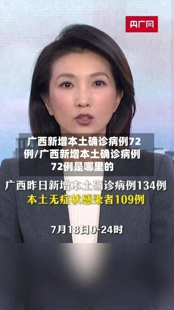 广西新增本土确诊病例72例/广西新增本土确诊病例72例是哪里的