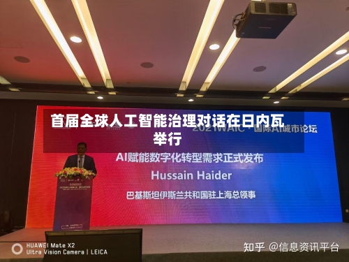 首届全球人工智能治理对话在日内瓦举行