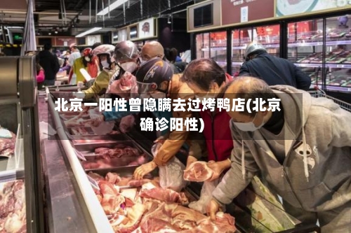 北京一阳性曾隐瞒去过烤鸭店(北京确诊阳性)-第3张图片