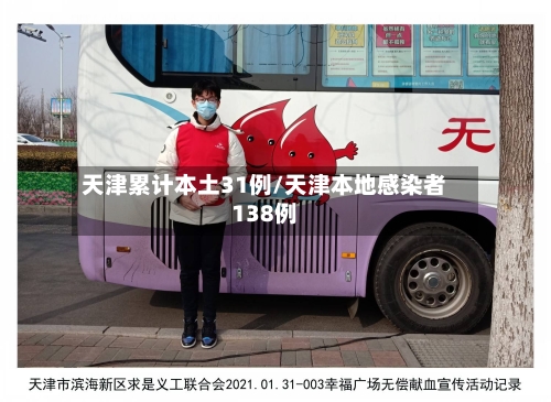 天津累计本土31例/天津本地感染者138例