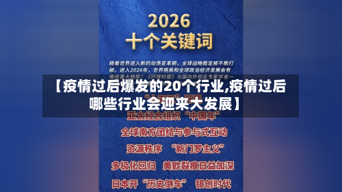 【疫情过后爆发的20个行业,疫情过后哪些行业会迎来大发展】