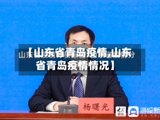 【山东省青岛疫情,山东省青岛疫情情况】