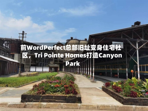 前WordPerfect总部旧址变身住宅社区，Tri Pointe Homes打造Canyon Park-第2张图片