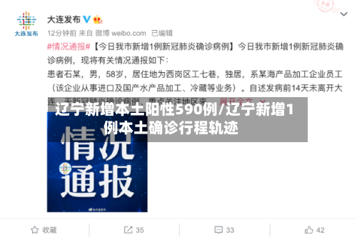 辽宁新增本土阳性590例/辽宁新增1例本土确诊行程轨迹