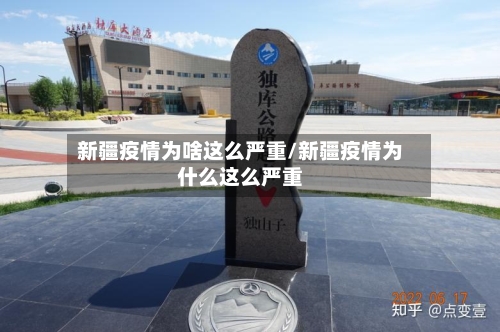 新疆疫情为啥这么严重/新疆疫情为什么这么严重-第3张图片