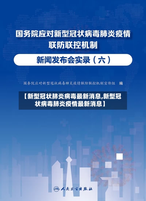 【新型冠状肺炎病毒最新消息,新型冠状病毒肺炎疫情最新消息】-第2张图片