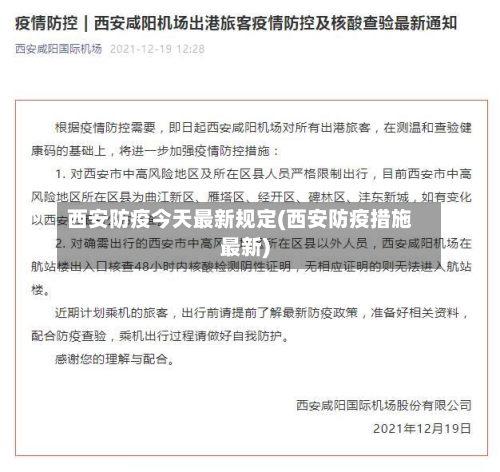 西安防疫今天最新规定(西安防疫措施最新)