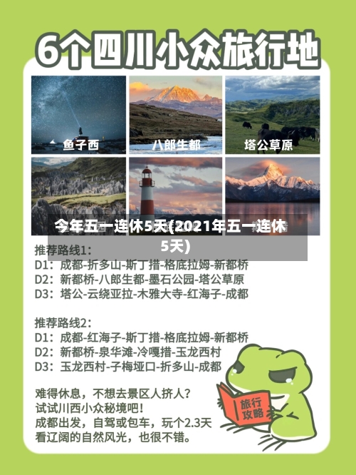 今年五一连休5天(2021年五一连休5天)
