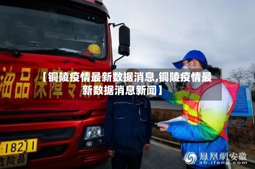 【铜陵疫情最新数据消息,铜陵疫情最新数据消息新闻】-第2张图片