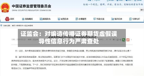 证监会：对编造传播证券期货虚假误导性信息行为严肃查处