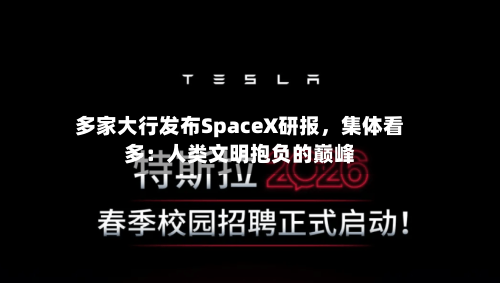 多家大行发布SpaceX研报，集体看多：人类文明抱负的巅峰-第2张图片