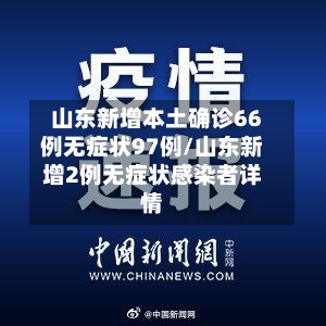 山东新增本土确诊66例无症状97例/山东新增2例无症状感染者详情