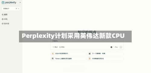 Perplexity计划采用英伟达新款CPU