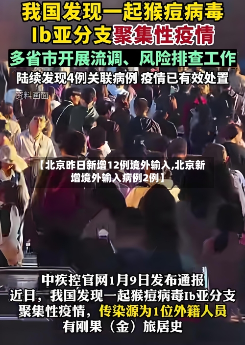 【北京昨日新增12例境外输入,北京新增境外输入病例2例】