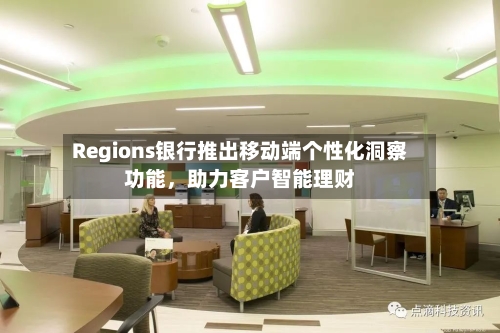 Regions银行推出移动端个性化洞察功能，助力客户智能理财-第3张图片