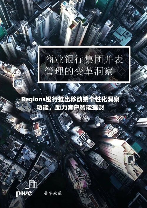 Regions银行推出移动端个性化洞察功能	，助力客户智能理财-第2张图片
