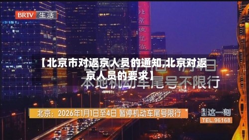 【北京市对返京人员的通知,北京对返京人员的要求】