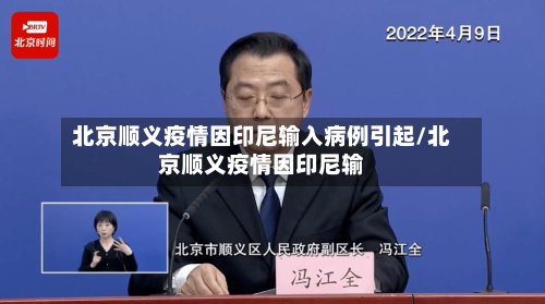 北京顺义疫情因印尼输入病例引起/北京顺义疫情因印尼输