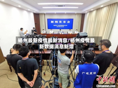 杨州最新疫情最新消息/杨州疫情最新数据消息新增-第2张图片