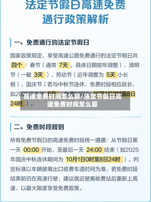 高速免费时间怎么算/法定节假日高速免费时间怎么算-第2张图片