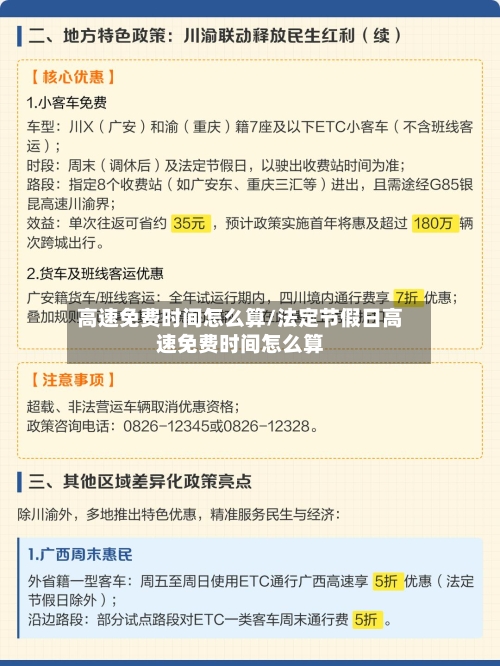 高速免费时间怎么算/法定节假日高速免费时间怎么算
