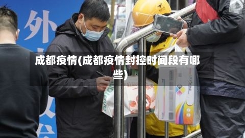 成都疫情(成都疫情封控时间段有哪些)
