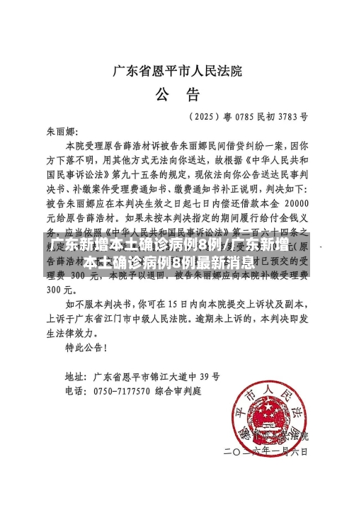 广东新增本土确诊病例8例/广东新增本土确诊病例8例最新消息-第2张图片