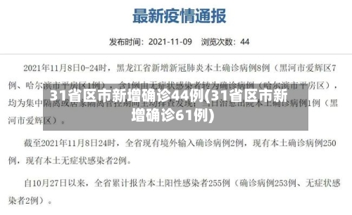 31省区市新增确诊44例(31省区市新增确诊61例)-第3张图片