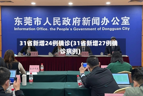 31省新增24例确诊(31省新增27例确诊病例)-第2张图片