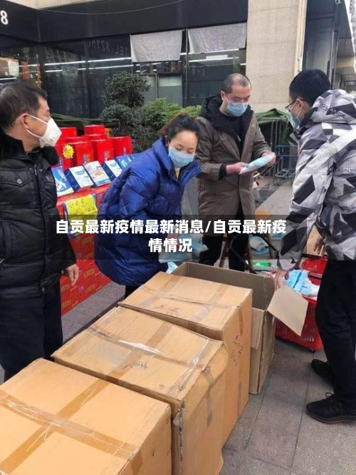 自贡最新疫情最新消息/自贡最新疫情情况-第2张图片