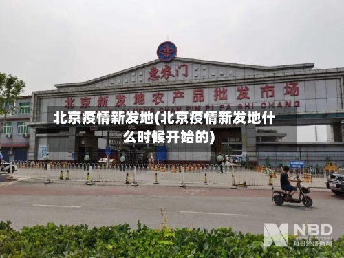 北京疫情新发地(北京疫情新发地什么时候开始的)