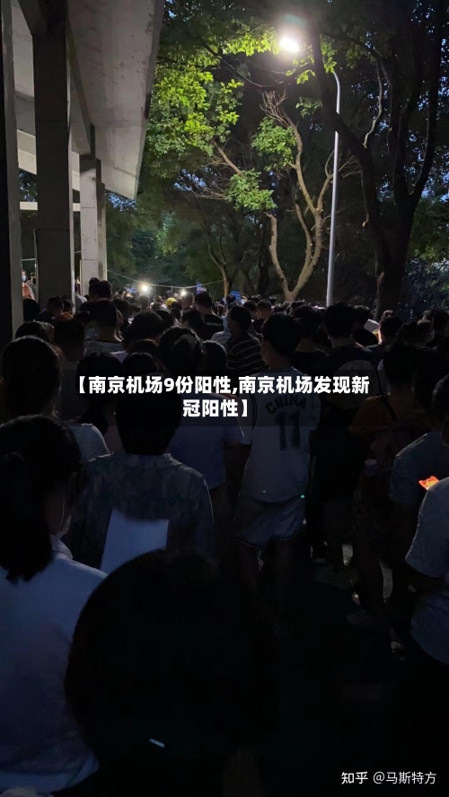 【南京机场9份阳性,南京机场发现新冠阳性】