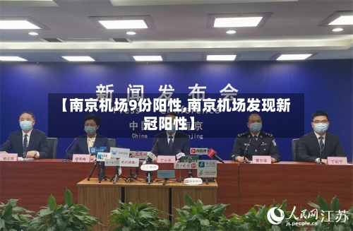 【南京机场9份阳性,南京机场发现新冠阳性】-第2张图片