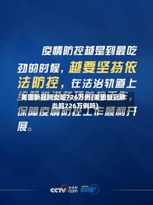 美国新冠肺炎超726万例(美国新冠肺炎超726万例吗)-第2张图片