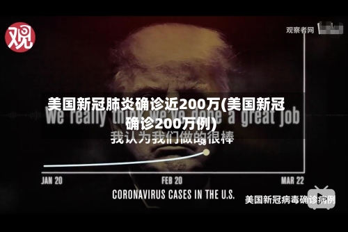 美国新冠肺炎确诊近200万(美国新冠确诊200万例)