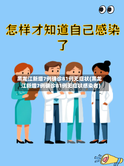 黑龙江新增7例确诊81例无症状(黑龙江新增7例确诊81例无症状感染者)-第2张图片