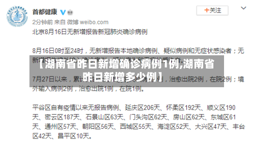 【湖南省昨日新增确诊病例1例,湖南省昨日新增多少例】-第2张图片