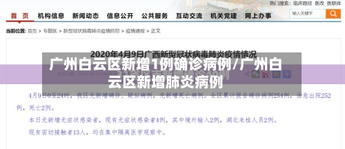 广州白云区新增1例确诊病例/广州白云区新增肺炎病例
