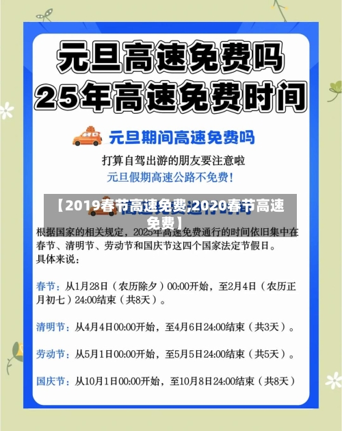 【2019春节高速免费,2020春节高速免费】
