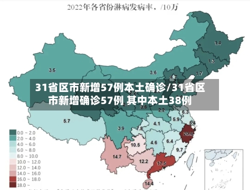 31省区市新增57例本土确诊/31省区市新增确诊57例 其中本土38例