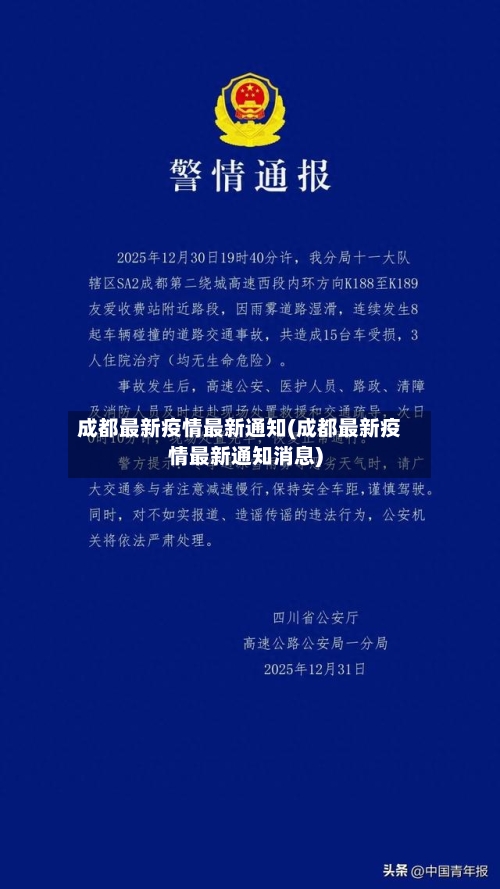 成都最新疫情最新通知(成都最新疫情最新通知消息)