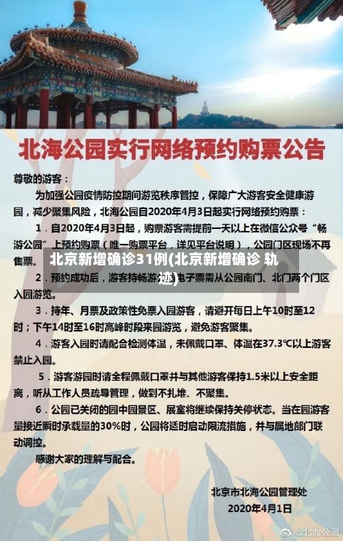 北京新增确诊31例(北京新增确诊 轨迹)-第3张图片