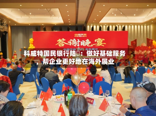 科威特国民银行陆烜：做好基础服务	，帮企业更好地在海外展业-第3张图片