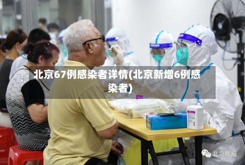 北京67例感染者详情(北京新增6例感染者)