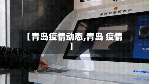 【青岛疫情动态,青岛 疫情】-第2张图片