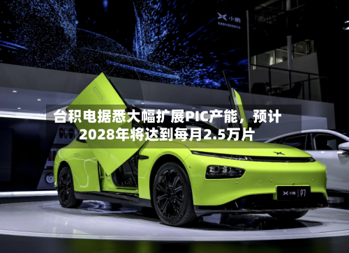 台积电据悉大幅扩展PIC产能，预计2028年将达到每月2.5万片-第2张图片