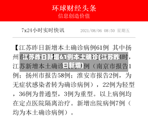 江苏昨日新增61例本土确诊(江苏昨曰新增)-第2张图片