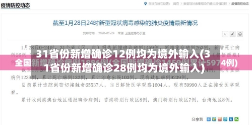 31省份新增确诊12例均为境外输入(31省份新增确诊28例均为境外输入)-第2张图片